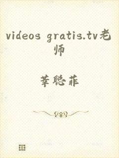 videos gratis.tv老师